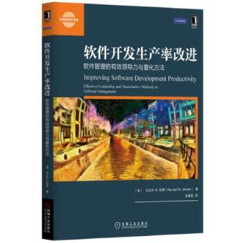 软件开发生产率改进:软件管理的有效领导力与量化方法